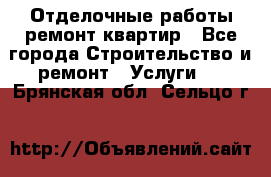 Отделочные работы,ремонт квартир - Все города Строительство и ремонт » Услуги   . Брянская обл.,Сельцо г.